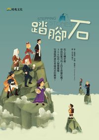 踏腳石 出版公司:時兆 作者:桃樂西.伊頓.華德士(Dorothy Eaton Watts) 類型:宗教心靈-基督教 PDF電子書 繁體中文版