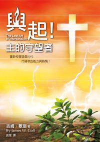興起!主的守望者:The Lost Art of Intercession 出版公司:以琳書房 作者:吉姆.歌珥(James W. Goll) 類型:宗教心靈-基督教 PDF電子書 繁體中文版
