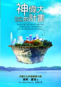 神偉大的計畫 出版公司:以琳書房 作者:麥斯.蒙洛(Myles Munroe) 類型:宗教心靈-基督教 PDF電子書 繁體中文版