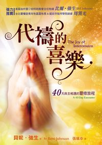 代禱的喜樂:40天與主相遇的感動歷程 出版公司:以琳書房 作者:貝妮.強生(Beni Johnson) 類型:宗教心靈-基督教 PDF電子書 繁體中文版