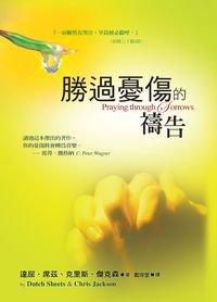 勝過憂傷的禱告 出版公司:以琳書房 作者:達屈.席(Dutch Sheets)、克里斯.傑克森(Christ Jackson) 類型:宗教心靈-基督教 PDF電子書 繁體中文版