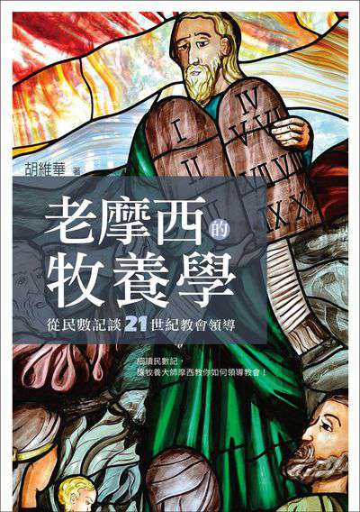 老摩西的牧養學:從民數記談21世紀教會領導 出版公司:校園書房 作者:胡維華 類型:宗教心靈-基督教 EPUB電子書 繁體中文版