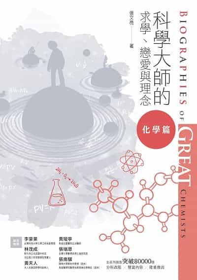 科學大師的求學、戀愛與理念:化學篇 出版公司:校園書房 作者:張亮(Wen-Lian Chang) 類型:宗教心靈-基督教 EPUB電子書 繁體中文版