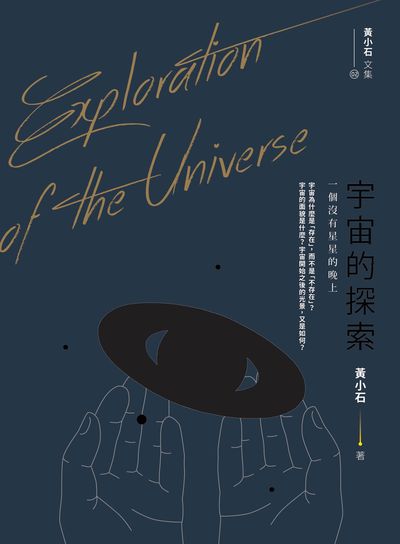 宇宙的探索:一個沒有星星的晚上 出版公司:宇宙光全人關懷貿騰發賣經銷 作者:黃小石 類型:宗教心靈-基督教 PDF電子書 繁體中文版