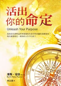 活出你的命定 出版公司:以琳書房 作者:麥斯.蒙洛(Myles Munroe) 類型:宗教心靈-基督教 PDF電子書 繁體中文版
