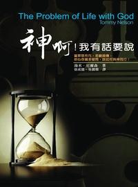 神啊,我有話要說:The Problem of Life with GOD 出版公司:以琳書房 作者:湯米.尼爾森(Tommy Nelson) 類型:宗教心靈-基督教 PDF電子書 繁體中文版