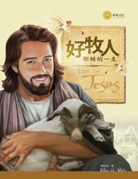 好牧人:耶穌的一生 出版公司:時兆出版社 作者:懷愛倫 類型:宗教心靈-基督教 PDF電子書 繁體中文版