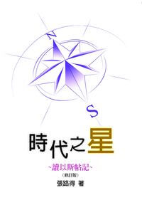 時代之星:讀以斯帖記 出版公司:天恩出版社 作者:張路得 類型:宗教心靈-基督教 PDF電子書 繁體中文版