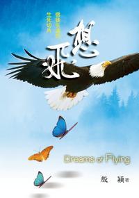想飛:信徒生活的生死切片 出版公司:道聲 作者:殷穎 類型:宗教心靈-基督教 PDF電子書 繁體中文版
