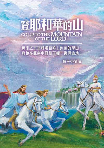 登耶和華的山:萬王之王正呼喚百姓上到祂的聖山, 與祂在親密中同掌王權、復興這地! 出版公司:基督教以琳書房 作者:賴王秀蘭 類型:宗教心靈-基督教 PDF電子書 繁體中文版