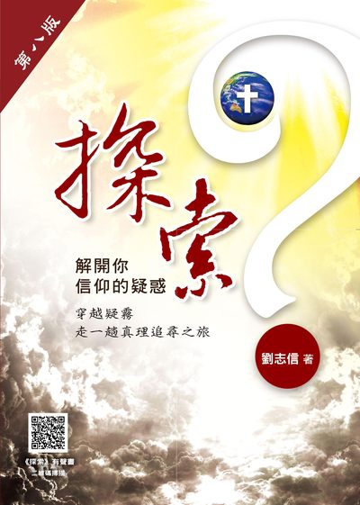 探索:解開你信仰之疑惑 出版公司:天恩出版社 作者:劉志信 類型:宗教心靈-基督教 EPUB電子書 繁體中文版
