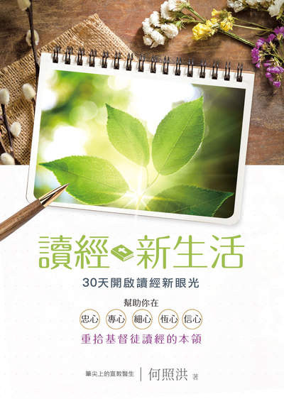 讀經新生活:30天開啟讀經新眼光 出版公司:天恩出版社 作者:何照洪 類型:宗教心靈-基督教 EPUB電子書 繁體中文版