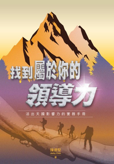 找到屬於你的領導力:活出天國影響力的實務手冊 出版公司:天恩出版社 作者:陳德堅 類型:宗教心靈-基督教 EPUB電子書 繁體中文版