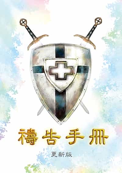 禱告手冊 出版公司:財團法人基督教以琳書房 作者:田幼婷 類型:宗教心靈-基督教 PDF電子書 繁體中文版