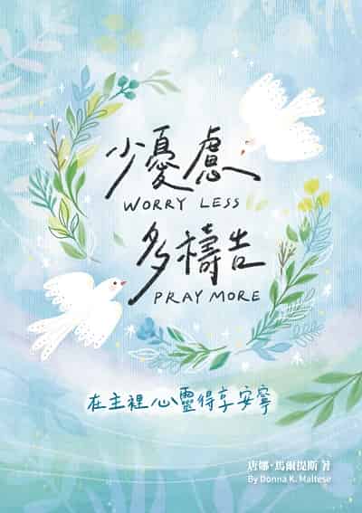 少憂慮多禱告:在主裡心靈得享安寧 出版公司:財團法人基督教以琳書房 作者:唐娜. 馬爾提斯(Donna K. Maltese) 類型:宗教心靈-基督教 PDF電子書 繁體中文版