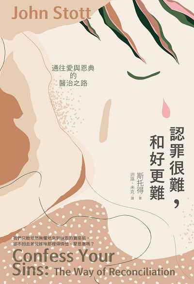 認罪很難, 和好更難:通往愛與恩典的醫治之路 出版公司:校園書房 作者:斯托得(John. R. W. Stott) 類型:宗教心靈-基督教 EPUB電子書 繁體中文版