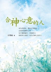 合神心意的人 出版公司:橄欖出版華宣發行 作者:江榮義 類型:宗教心靈-基督教 PDF電子書 繁體中文版