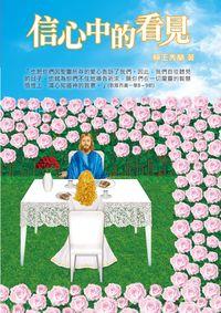 信心中的看見 出版公司:以琳書房 作者:賴王秀蘭 類型:宗教心靈-基督教 PDF電子書 繁體中文版
