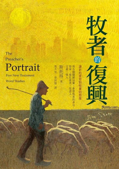 牧者的復興:讓新約重塑對牧養的想像 出版公司:校園書房 作者:斯托得(John. R. W. Stott) 類型:宗教心靈-基督教 EPUB電子書 繁體中文版