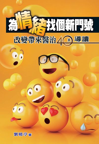 為情緒找個新門號:改變帶來醫治40天導讀 出版公司:台灣學園傳道會出版部 作者:劉曉亭 類型:宗教心靈-基督教 EPUB電子書 繁體中文版