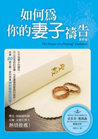 如何為你的妻子禱告 出版公司:以琳書房 作者:史多美.奧瑪森(Stormie Omartian) 類型:宗教心靈-基督教 PDF電子書 繁體中文版
