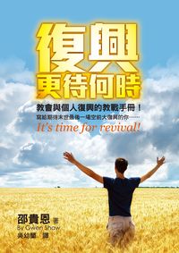 復興更待何時 出版公司:以琳書房 作者:邵貴恩 類型:宗教心靈-基督教 PDF電子書 繁體中文版