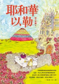 耶和華以勒 出版公司:以琳 作者:賴王秀蘭 類型:宗教心靈-基督教 PDF電子書 繁體中文版