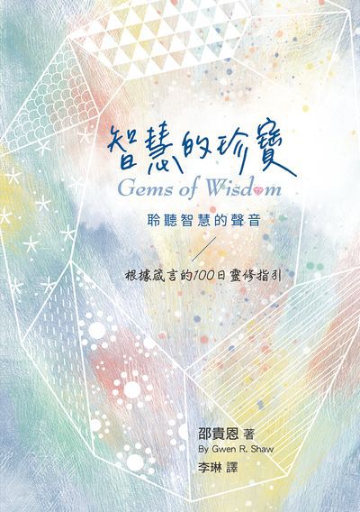 智慧的珍寶:聆聽智慧的聲音 出版公司:基督教以琳書房出版貿騰發賣總經銷 作者:邵貴恩(Gwen Shaw) 類型:宗教心靈-基督教 PDF電子書 繁體中文版