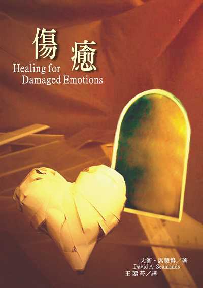傷癒 出版公司:財團法人台灣學園傳道會出版部 作者:大衛. 席蒙德(David A. Seamands) 類型:宗教心靈-基督教 PDF電子書 繁體中文版