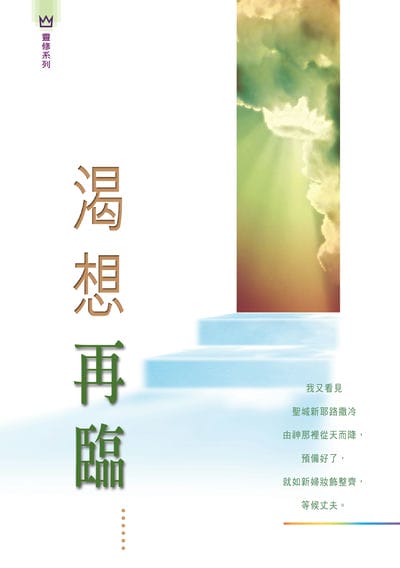 渴想再臨 出版公司:宣道傳意及出版事工有限公司 作者:張永信、邵樟平、呂焯安 類型:宗教心靈-基督教 EPUB電子書 繁體中文版