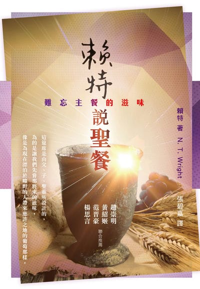 賴特說聖餐:難忘主餐的滋味 出版公司:宣道傳意及出版事工有限公司 作者:賴特 類型:宗教心靈-基督教 EPUB電子書 繁體中文版