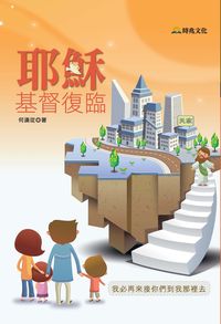 耶穌基督復臨 出版公司:時兆 作者:何漢從 類型:宗教心靈-基督教 PDF電子書 繁體中文版