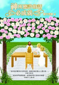 神所應許的話必成就 出版公司:以琳書房 作者:賴王秀蘭 類型:宗教心靈-基督教 PDF電子書 繁體中文版