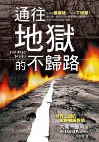 通往地獄的不歸路 出版公司:以琳書房 作者:大衛.鮑森(David Pawson) 類型:宗教心靈-基督教 PDF電子書 繁體中文版