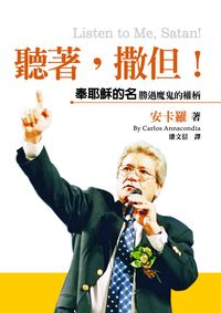 聽著,撒但! 出版公司:以琳書房 作者:安卡羅(Carlos Annacondia) 類型:宗教心靈-基督教 PDF電子書 繁體中文版