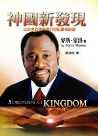神國新發現:以古老的信息為21世紀帶來盼望 出版公司:以琳書房 作者:麥斯.蒙洛(Myles Munroe) 類型:宗教心靈-基督教 PDF電子書 繁體中文版