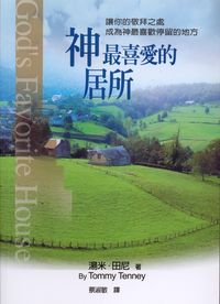 神最喜愛的居所 出版公司:以琳書房 作者:湯米.田尼(Tommy Tenny) 類型:宗教心靈-基督教 PDF電子書 繁體中文版
