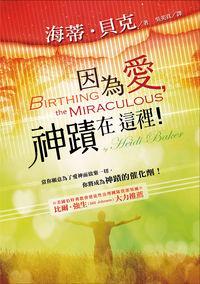 因為愛, 神蹟在這裡! 出版公司:以琳 作者:海蒂.貝克(Heidi Baker) 類型:宗教心靈-基督教 PDF電子書 繁體中文版