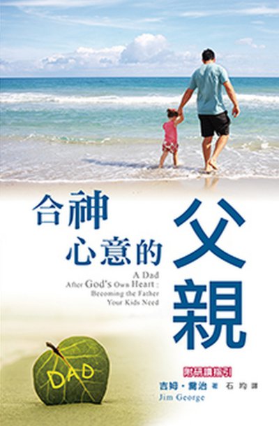 合神心意的父親 出版公司:基督教中國主日學協會出版部 作者:吉姆.喬治(Jim Geroge) 類型:宗教心靈-基督教 PDF電子書 繁體中文版