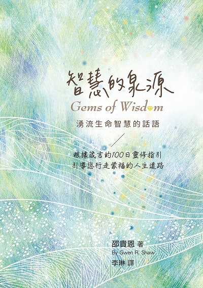 智慧的泉源 出版公司:基督教以琳書房 作者:邵貴恩 類型:宗教心靈-基督教 PDF電子書 繁體中文版