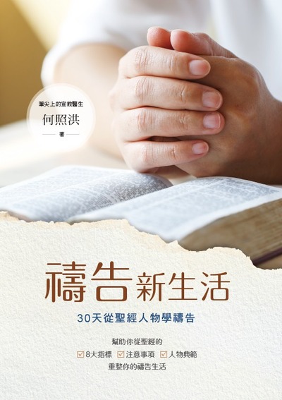 禱告新生活 出版公司:天恩出版社 作者:何照洪 類型:宗教心靈-基督教 EPUB電子書 繁體中文版