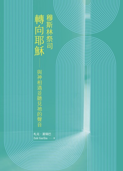 穆斯林祭司轉向耶穌:與神相遇並聽見祂的聲音 出版公司:天恩出版社 作者:札克·蓋瑞巴(Zak Gariba) 類型:宗教心靈-基督教 EPUB電子書 繁體中文版