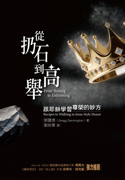 從扔石到高舉:跟耶穌學習尊榮的妙方 出版公司:天恩出版社 作者:鄧靈德 類型:宗教心靈-基督教 EPUB電子書 繁體中文版