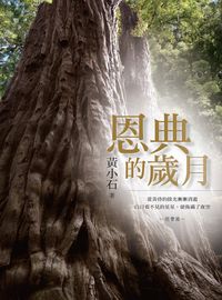 恩典的歲月 出版公司:宇宙光全人關懷 作者:黃小石 類型:宗教心靈-基督教 PDF電子書 繁體中文版