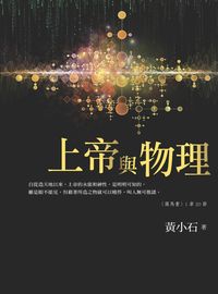 上帝與物理 出版公司:宇宙光全人關懷 作者:黃小石 類型:宗教心靈-基督教 PDF電子書 繁體中文版