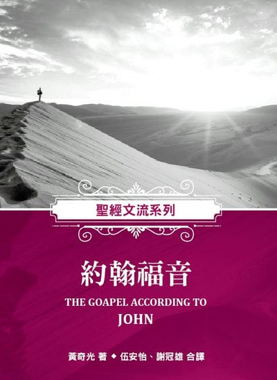 聖經文流系列:約翰福音 出版公司:福音證主協會 作者:黃奇光 類型:宗教心靈-基督教 PDF電子書 繁體中文版