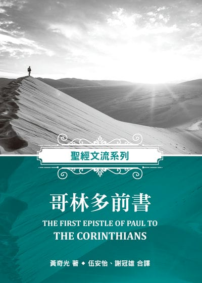 聖經文流系列:哥林多前書 出版公司:福音證主協會 作者:黃奇光 類型:宗教心靈-基督教 PDF電子書 繁體中文版