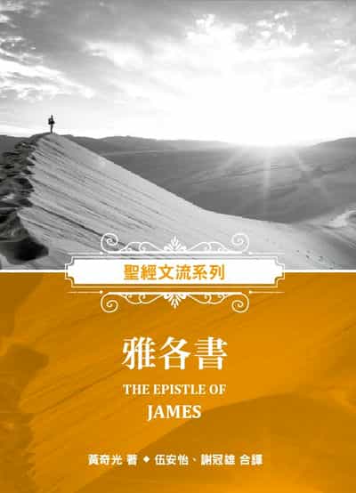 聖經文流系列:雅各書 出版公司:福音證主 作者:黃奇光 類型:宗教心靈-基督教 PDF電子書 繁體中文版