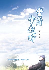 坐看雲起時 出版公司:道聲 作者:殷穎 類型:宗教心靈-基督教 PDF電子書 繁體中文版