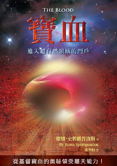 寶血:進入超自然領域的門戶 出版公司:以琳書房 作者:羅娜. 史碧羅普洛斯 類型:宗教心靈-基督教 PDF電子書 繁體中文版